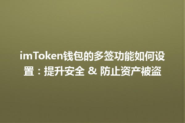 imToken钱包的多签功能如何设置:提升安全 & 防止资产被盗 imToken钱包的多签功能如何设置:提升安全 & 防止资产被盗